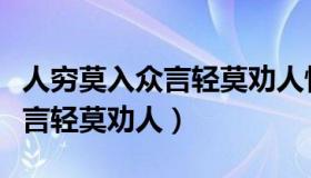 人穷莫入众言轻莫劝人情感句子（人穷莫入众言轻莫劝人）