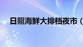 日照海鲜大排档夜市（日照海鲜大排档）