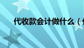 代收款会计做什么（代收款会计分录）