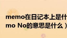 memo在日记本上是什么意思（日记本上Memo No的意思是什么）