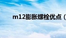 m12膨胀螺栓优点（m12膨胀螺栓）