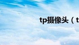 tp摄像头（tps商城）