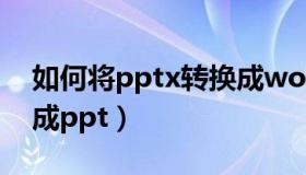 如何将pptx转换成word（如何将pptx转换成ppt）