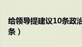 给领导提建议10条政治上（给领导提建议10条）