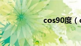 cos90度（cos90）