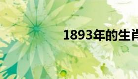 1893年的生肖是什么？