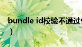 bundle id校验不通过什么意思（bundle id）