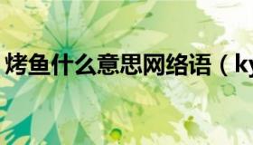 烤鱼什么意思网络语（ky什么意思网络用语）