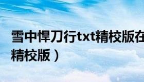 雪中悍刀行txt精校版在哪里（雪中悍刀行txt精校版）