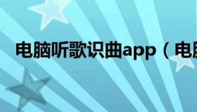 电脑听歌识曲app（电脑听歌识曲网易云）