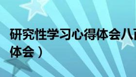 研究性学习心得体会八百字（研究性学习心得体会）