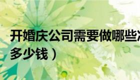 开婚庆公司需要做哪些准备（开婚庆公司需要多少钱）