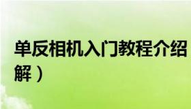 单反相机入门教程介绍（单反相机入门教程图解）