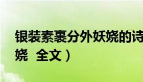 银装素裹分外妖娆的诗句（银装素裹 分外妖娆  全文）