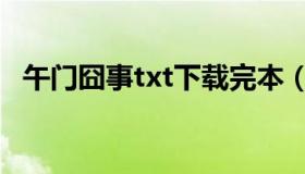 午门囧事txt下载完本（午门囧事txt下载）