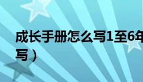 成长手册怎么写1至6年级的（成长手册怎么写）