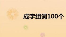 成字组词100个（成字组词）