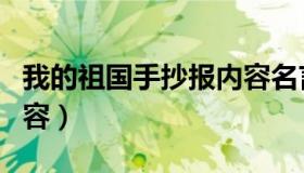 我的祖国手抄报内容名言（我的祖国手抄报内容）