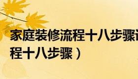 家庭装修流程十八步骤详细图解（家庭装修流程十八步骤）