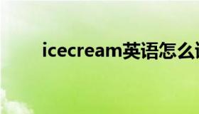 icecream英语怎么读（icecream）