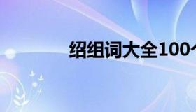 绍组词大全100个（绍组词）