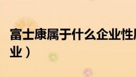 富士康属于什么企业性质（富士康属于什么企业）