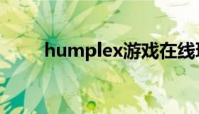 humplex游戏在线玩（humplex）