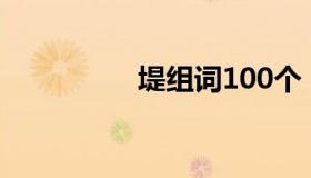 堤组词100个（堤组词）