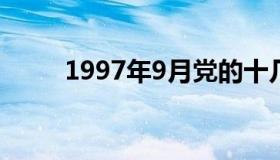 1997年9月党的十几大（1997年）