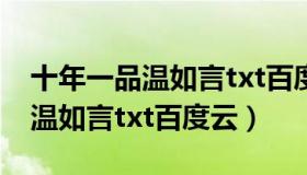 十年一品温如言txt百度云盘分享（十年一品温如言txt百度云）