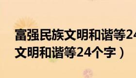 富强民族文明和谐等24个字楷书（富强民族文明和谐等24个字）