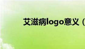 艾滋病logo意义（艾滋病logo）