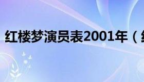 红楼梦演员表2001年（红楼梦演员表2010）