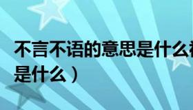 不言不语的意思是什么视频（不言不语的意思是什么）