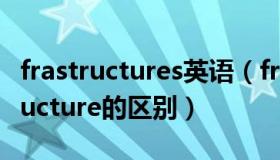 frastructures英语（frastructure和infrastructure的区别）