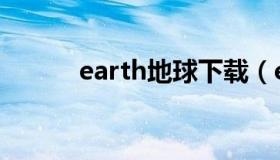 earth地球下载（earth怎么读）