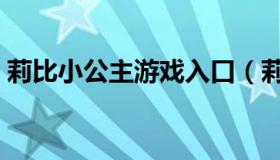 莉比小公主游戏入口（莉比小公主游戏大全）