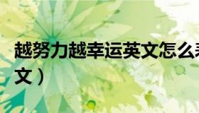 越努力越幸运英文怎么表达（越努力越幸运英文）