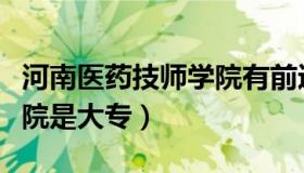 河南医药技师学院有前途吗（河南医药技师学院是大专）