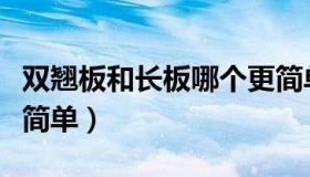 双翘板和长板哪个更简单（双翘板和长板哪个简单）