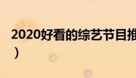 2020好看的综艺节目推荐（2020好看的综艺）