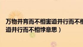 万物并育而不相害道并行而不相悖原文（万物并育而不相害道并行而不相悖意思）