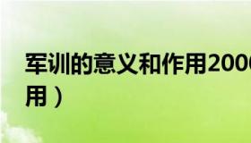 军训的意义和作用2000字（军训的意义和作用）