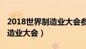 2018世界制造业大会参会人员（2018世界制造业大会）