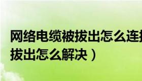 网络电缆被拔出怎么连接无线网（网络电缆被拔出怎么解决）