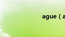 ague（agu）