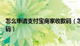 怎么申请支付宝商家收款码（怎么申请支付宝商家收款二维码）