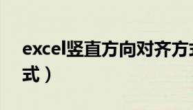 excel竖直方向对齐方式（excel数值范围公式）