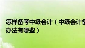 怎样备考中级会计（中级会计备考中学习中级财务管理的好办法有哪些）