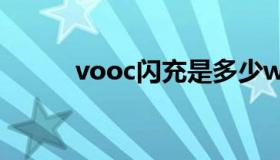 vooc闪充是多少w（vooc闪充）